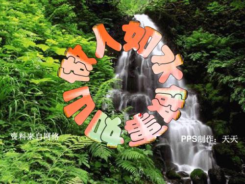 做人如水·做事如山
