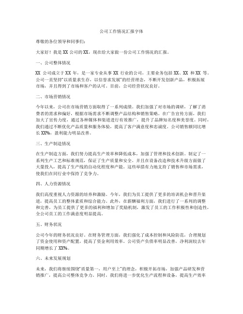 公司工作情况汇报字体
