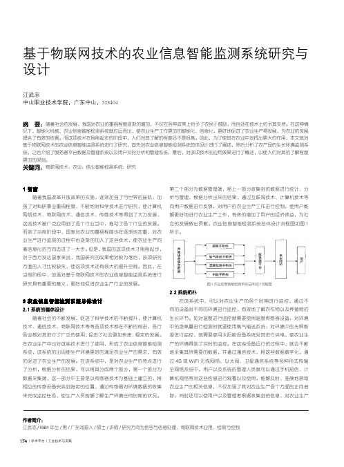 基于物联网技术的农业信息智能监测系统研究与设计
