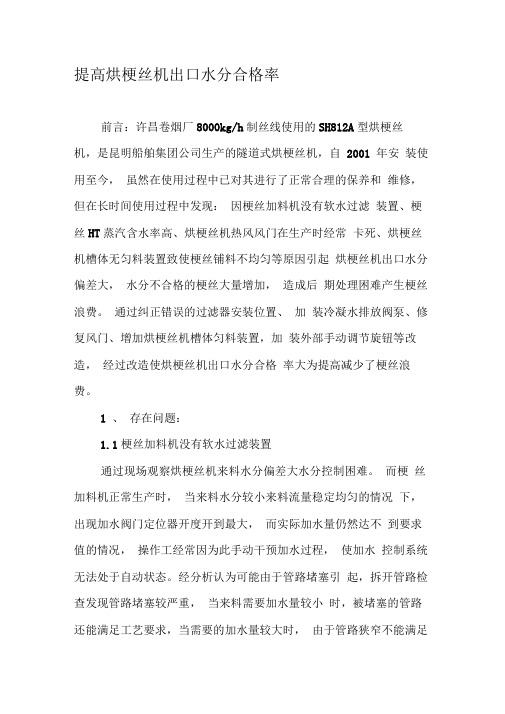 提高烘梗丝机出口水分合格率