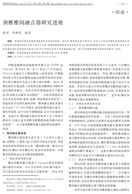 颈椎椎间融合器研究进展