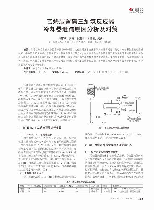 乙烯装置碳三加氢反应器冷却器泄漏原因分析及对策
