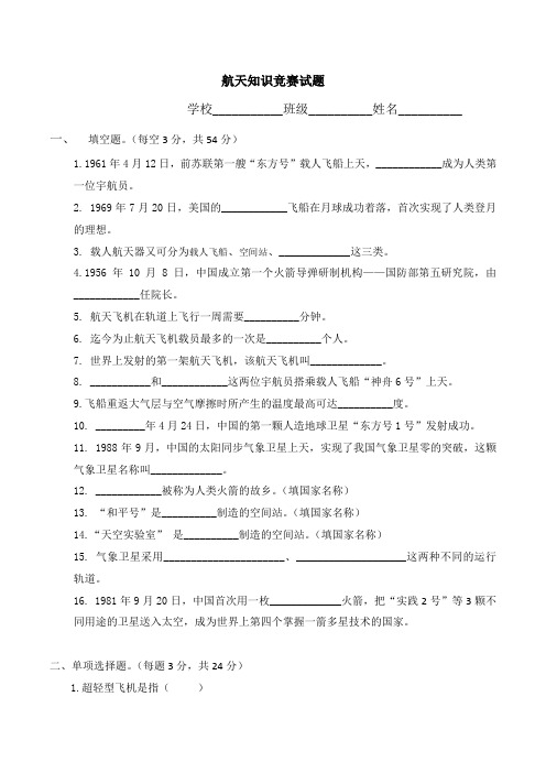 航天知识竞赛试题