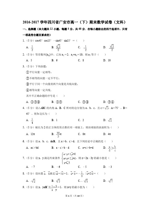 2016-2017学年四川省广安市高一(下)期末数学试卷及答案(文科)