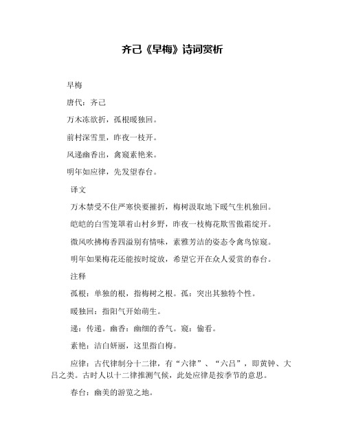 齐己《早梅》诗词赏析