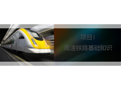 高速铁路基础知识(PPT课件)