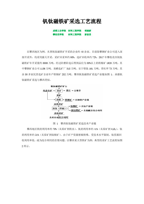 钒钛磁铁矿采选工艺流程