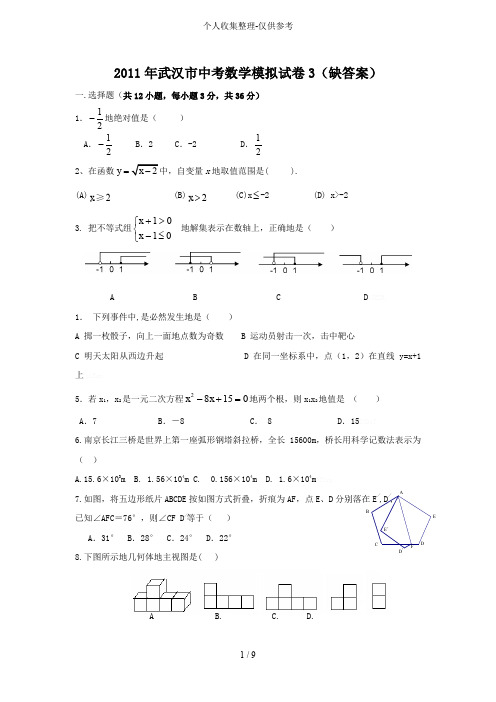 备战中考2011年武汉中考数学模拟试卷3
