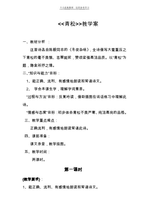 第十八课《青松》教学案