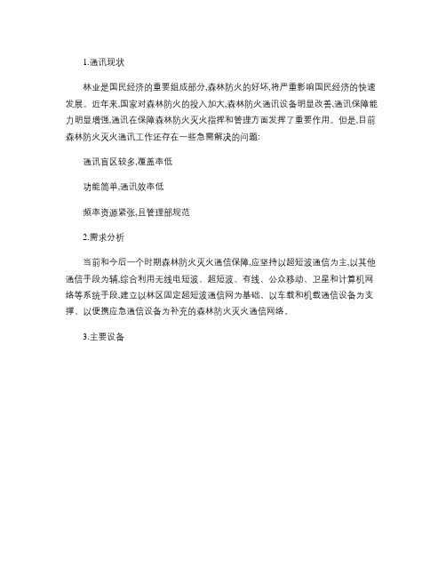 天翼对讲林业解决方案-微网信通