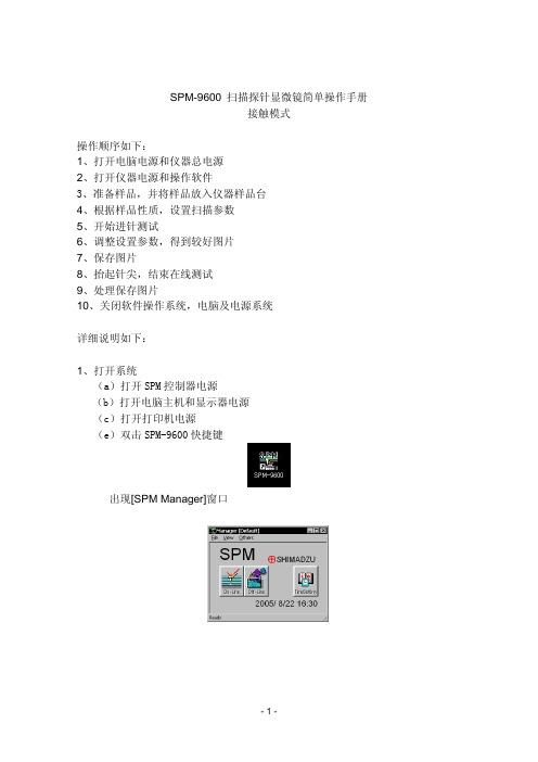 SPM-9600接触模式操作手册