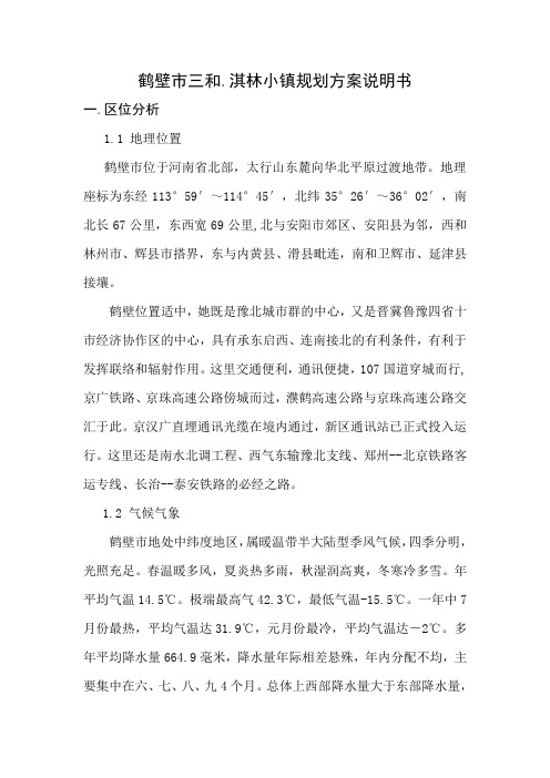 鹤壁市淇林小镇规划方案说明书