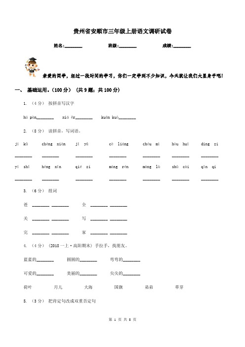 贵州省安顺市三年级上册语文调研试卷