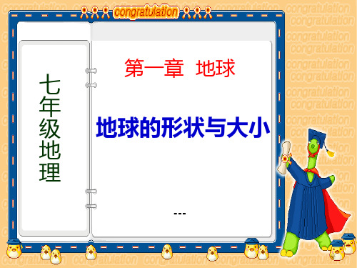 商务星球版地理七上第1章第一节《地球的形状与大小》ppt-课件