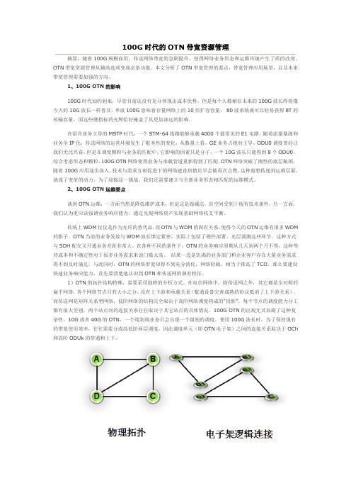 100G时代的OTN带宽资源管理