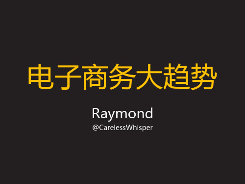 电子商务大趋势 课件