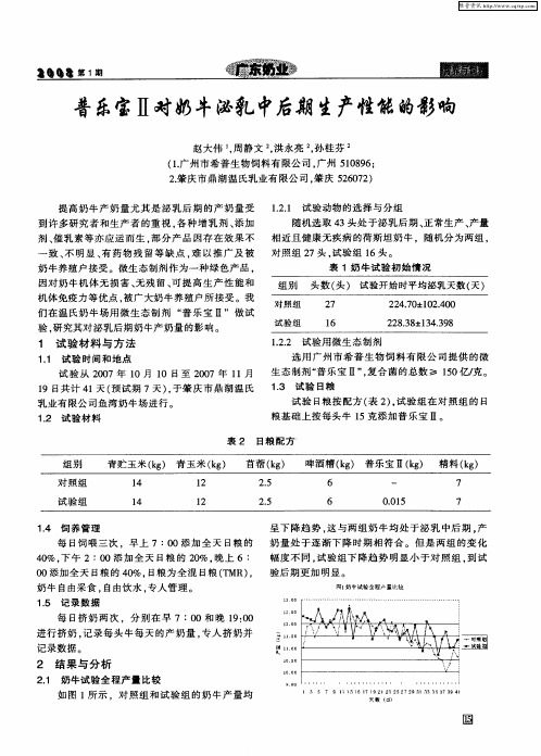普乐宝Ⅱ对奶牛泌乳中后期生产性能的影响