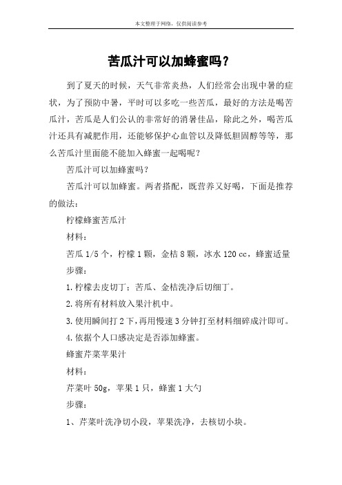 苦瓜汁可以加蜂蜜吗？