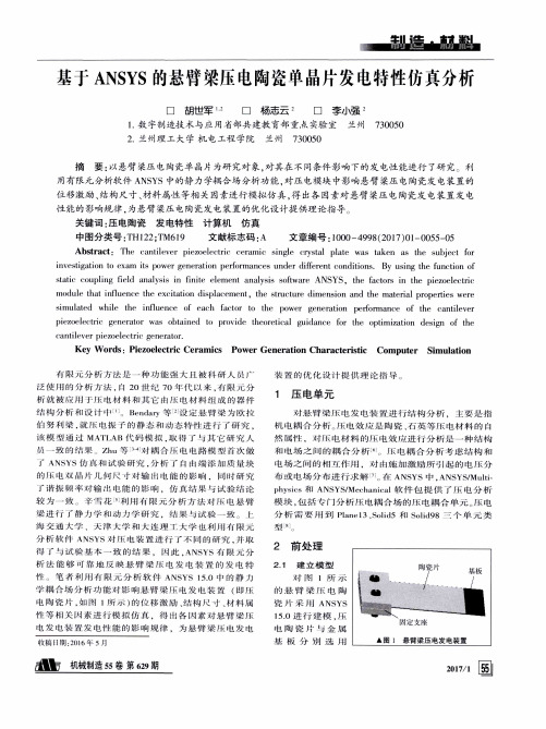 基于ANSYS的悬臂梁压电陶瓷单晶片发电特性仿真分析