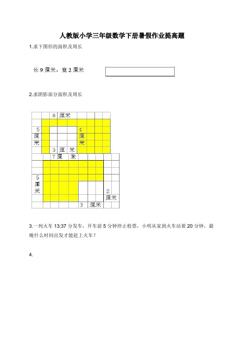 三年级下册数学试题  暑假作业提高题人教新课标