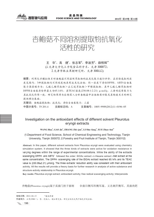 杏鲍菇不同溶剂提取物抗氧化活性