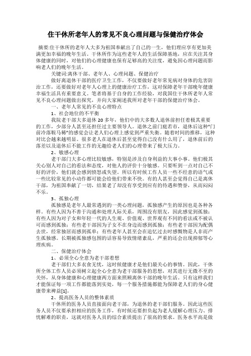 住干休所老年人的常见不良心理问题与保健治疗体会