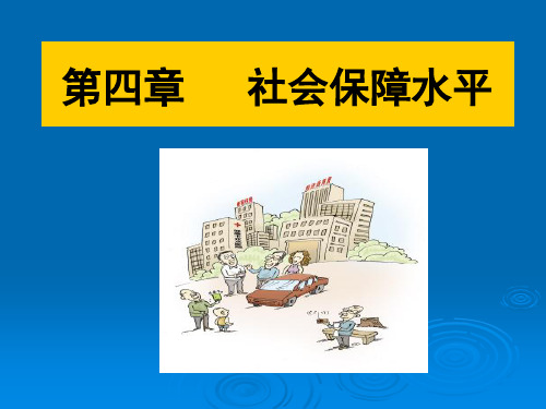 第四章  社会保障水平