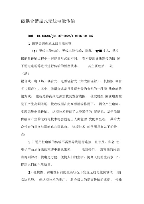 磁耦合谐振式无线电能传输