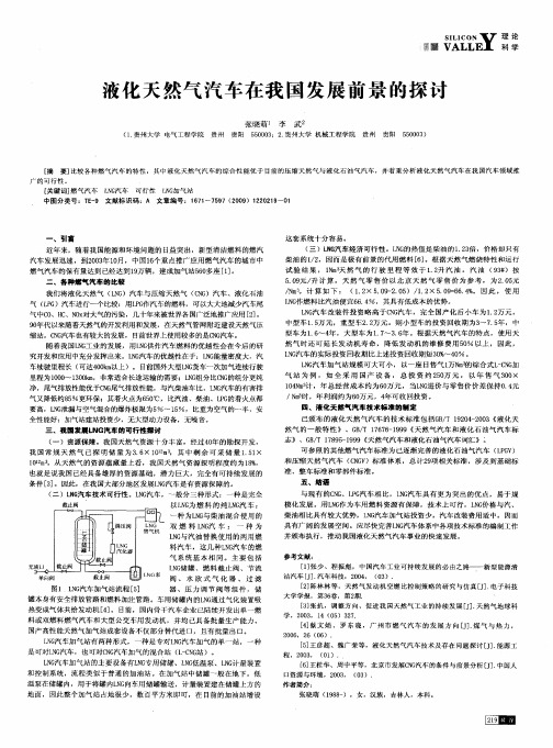 液化天然气汽车在我国发展前景的探讨