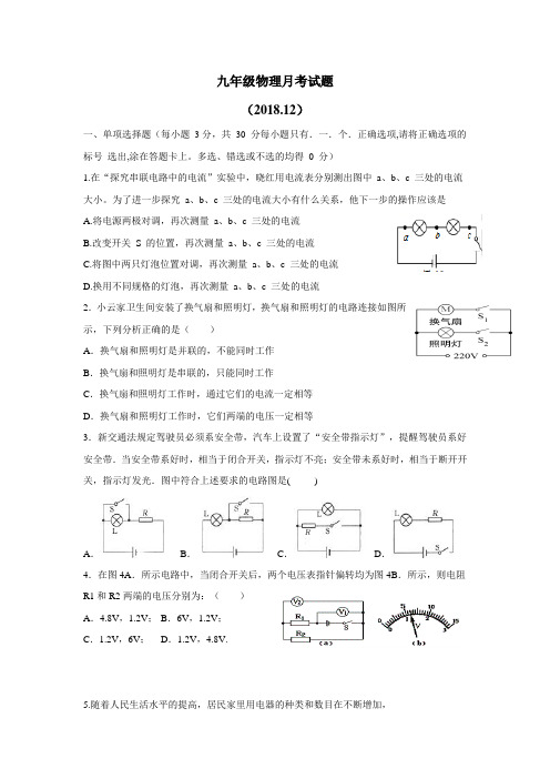 中学2019届九年级12月月考物理试题(附答案)