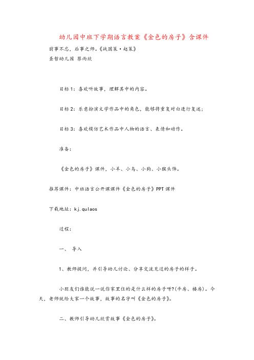 幼儿园中班下学期语言教案《金色的房子》含课件