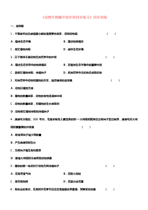 八年级生物上册17_1动物在生物圈中的作用同步练习新版北师大版