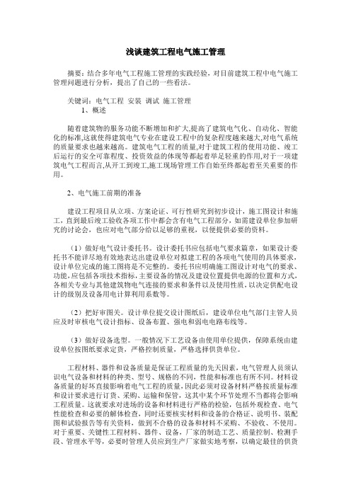 浅谈建筑工程电气施工管理