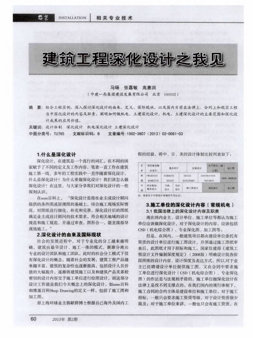 建筑工程深化设计之我见
