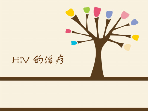 HIV的治疗 ,清晰图形介绍