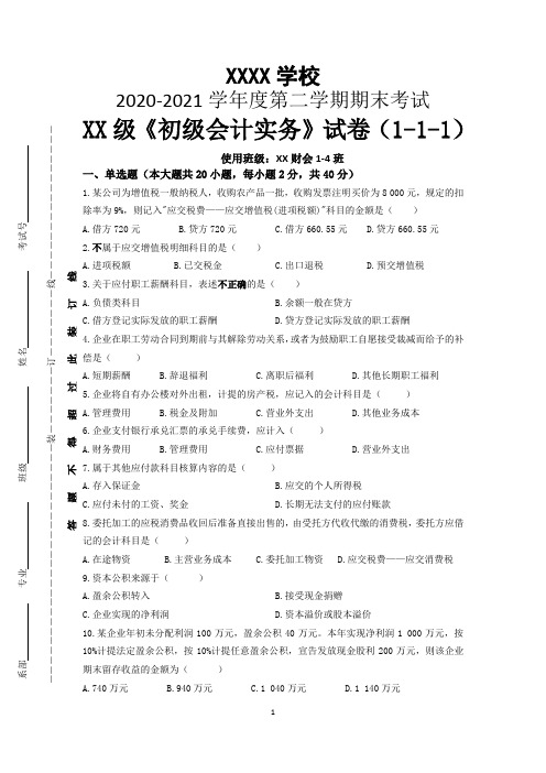 2021职业学校《初级会计实务》期末考试试卷含参考答案一