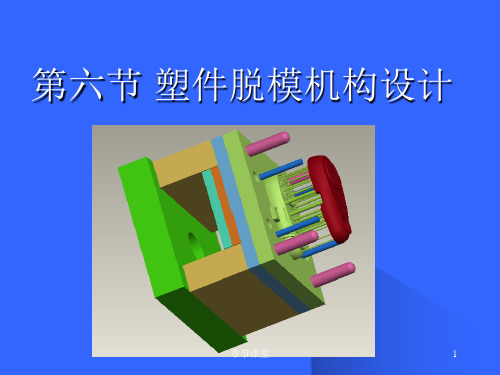 第六节 塑件脱模机构设计(教育研究)
