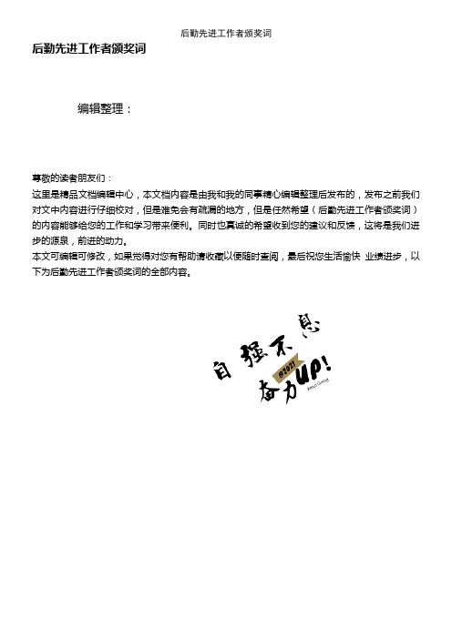 (2021年整理)后勤先进工作者颁奖词