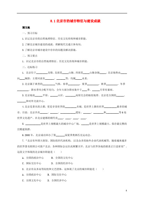 八年级地理下册8.1北京市的城市特征与建设成就导学案新版湘教版0706246