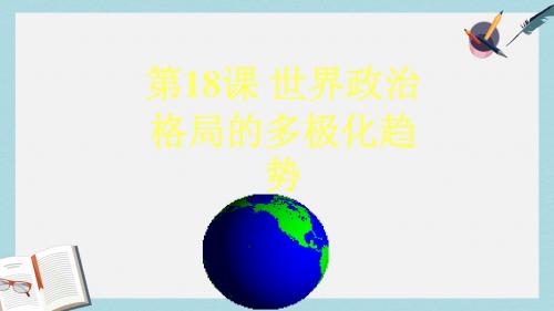 2017年春九年级历史下册第7单元第18课世界政治格局的多极化趋势课件岳麓版