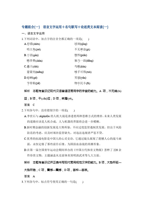 高考语文二轮复习(浙江专用)专题组合练(一) Word版含解析.doc