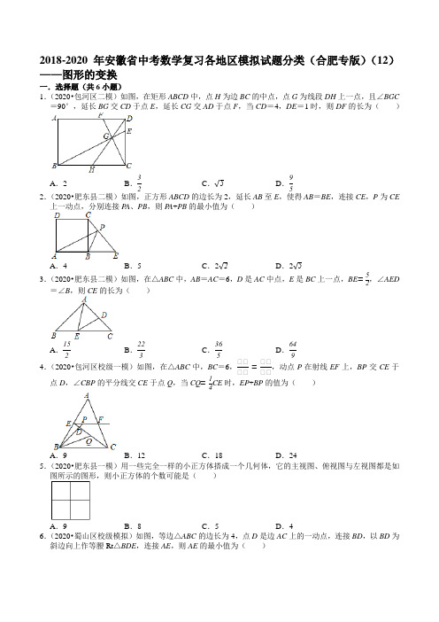 2018-2020年安徽省中考数学复习各地区模拟试题分类(合肥专版)(12)——图形的变换及答案