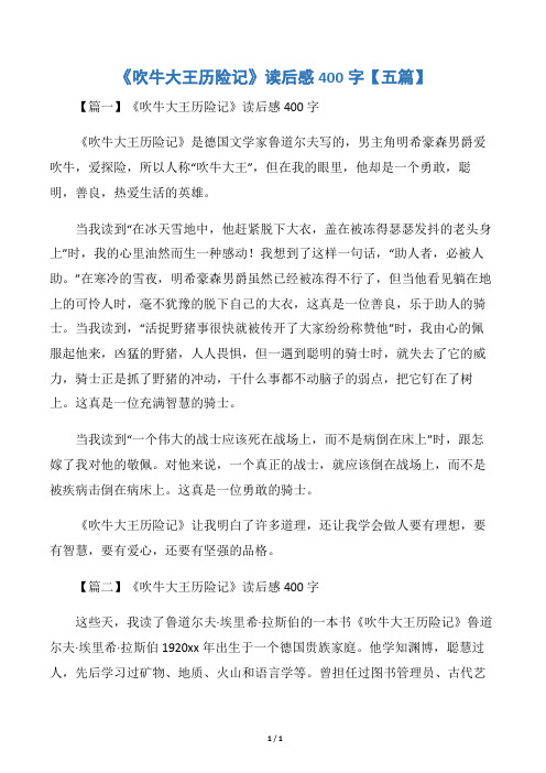 《吹牛大王历险记》读后感400字【五篇】