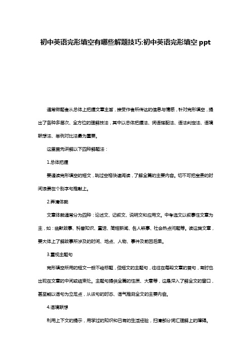 初中英语完形填空有哪些解题技巧-初中英语完形填空ppt