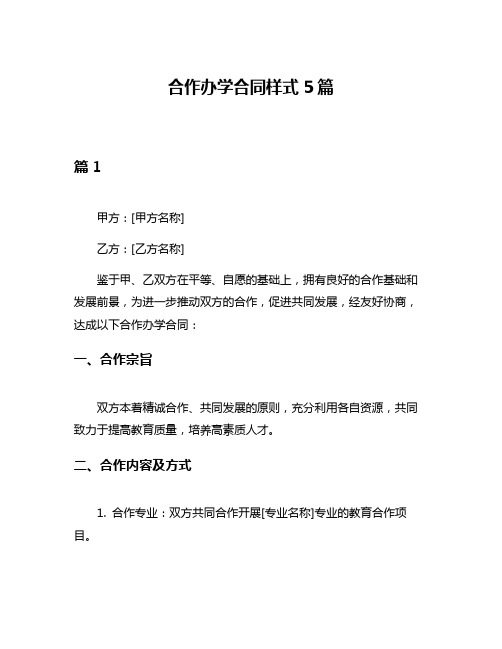 合作办学合同样式5篇