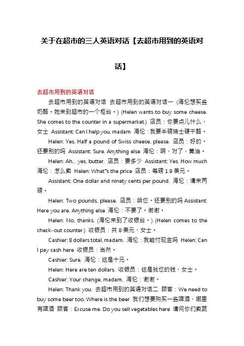 关于在超市的三人英语对话【去超市用到的英语对话】