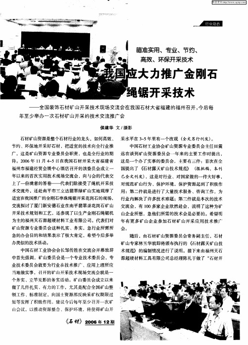 我国应大力推广金刚石绳锯开采技术——全国装饰石材矿山开采技术现场交流会在我国石材大省福建的福州召