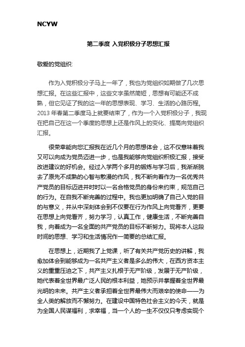 (正式版)2013年第二季度入党思想汇报