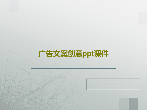 广告文案创意ppt课件共39页文档