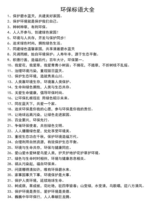 环保标语大全